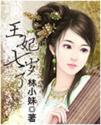王妃七歲了 王妃七歲了