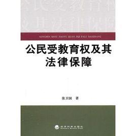 公民受教育權及其法律保障 公民受教育權及其法律保障