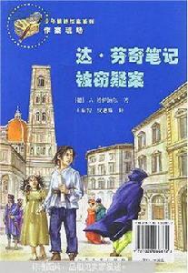 達·文西筆記被竊疑案 達·文西筆記被竊疑案