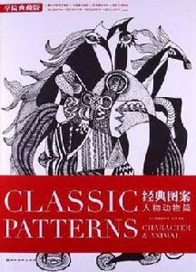 經典圖案 經典圖案