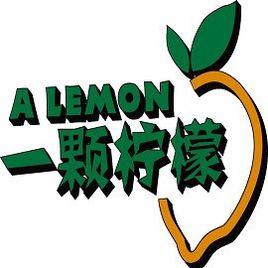 一顆檸檬 一顆檸檬