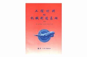 工程材料與機械製造基礎(下) 工程材料與機械製造基礎(下)