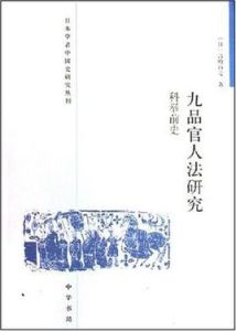 九品官人法研究 九品官人法研究