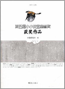 第五屆獲獎作品集