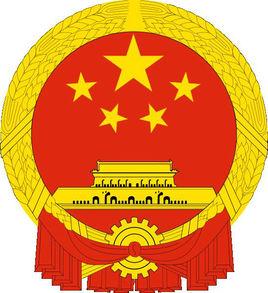 中華人民共和國國家經濟體制改革委員會