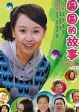 《圓圓的故事》 《圓圓的故事》