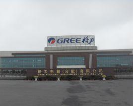 格力電器(合肥)有限公司 格力電器(合肥)有限公司