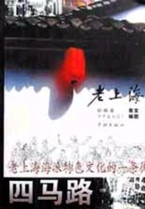 老上海四馬路 老上海四馬路