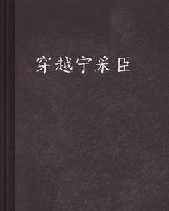 穿越寧采臣 穿越寧采臣