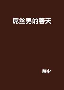 屌絲男的春天 屌絲男的春天