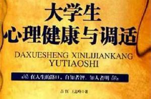 大學生心理健康與調適 大學生心理健康與調適