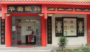 成都華蜀眼科醫院 成都華蜀眼科醫院