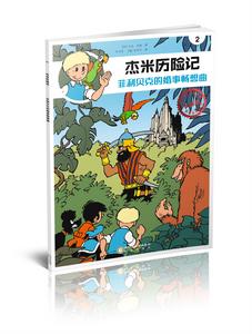傑米歷險記2:菲利貝克的婚事暢想曲 傑米歷險記2:菲利貝克的婚事暢想曲
