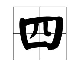 四[漢字釋義]