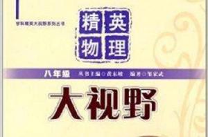 精英物理大視野 精英物理大視野