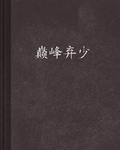 巔峰棄少 巔峰棄少