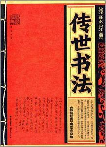 傳世書法