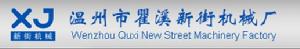 溫州瞿溪新街機械廠