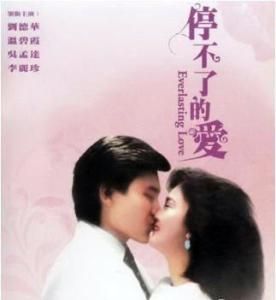 停不了的愛 停不了的愛
