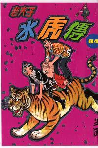 老夫子：水虎傳