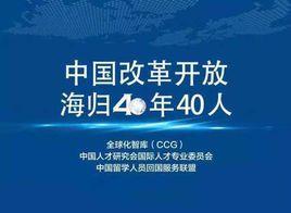 中國改革開放海歸40年40人 中國改革開放海歸40年40人