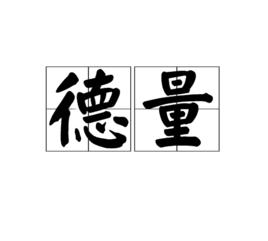 德量[漢語辭彙]