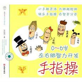 0-6歲左右腦智力開發:手指操 0-6歲左右腦智力開發:手指操