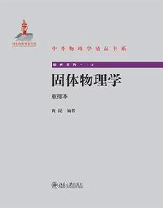 固體物理學{重排本} 固體物理學{重排本}
