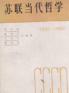 蘇聯當代哲學(1945~1982) 蘇聯當代哲學(1945~1982)