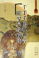 千手千眼觀世音陀羅尼經疏注 千手千眼觀世音陀羅尼經疏注