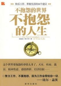 不抱怨的人生 不抱怨的人生