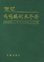 簡明雞鴨鵝飼養手冊 簡明雞鴨鵝飼養手冊