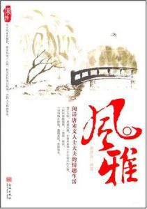 風雅:閒話唐宋文人士大夫的情趣生活 風雅:閒話唐宋文人士大夫的情趣生活