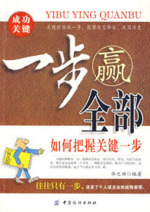一步贏全部:如何把握關鍵一步 一步贏全部:如何把握關鍵一步