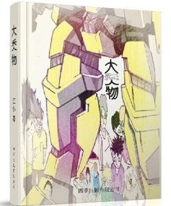 大秂物 大秂物