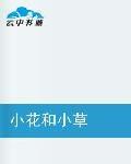 小花和小草 小花和小草