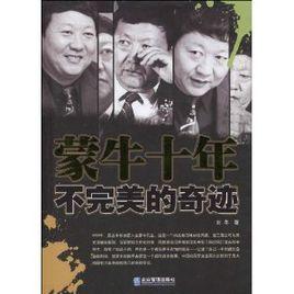 蒙牛十年 蒙牛十年