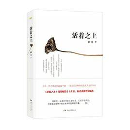 活著之上 活著之上