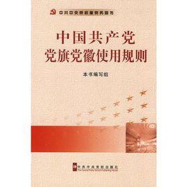 中國共產黨黨旗黨徽使用規則 中國共產黨黨旗黨徽使用規則