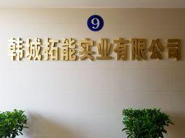 韓城拓能實業有限公司 韓城拓能實業有限公司