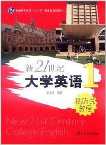 新21世紀大學英語 新21世紀大學英語