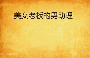 美女老闆的男助理 美女老闆的男助理