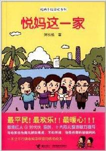 悅媽手繪日記系列:悅媽這一家 悅媽手繪日記系列:悅媽這一家