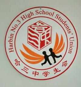 哈爾濱市第三中學學生會 哈爾濱市第三中學學生會