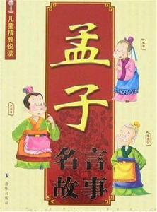 孟子名言故事 孟子名言故事