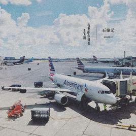 我要帶你到處去飛翔 我要帶你到處去飛翔