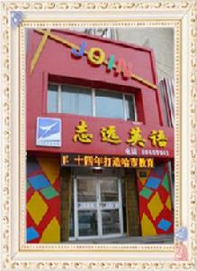 哈爾濱志遠英語學校 哈爾濱志遠英語學校