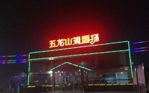 五龍山滑雪場 五龍山滑雪場