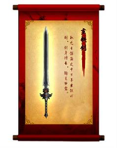 玄鐵神劍 玄鐵神劍