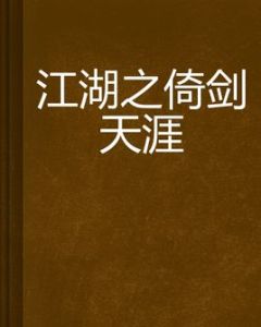 江湖之倚劍天涯 江湖之倚劍天涯